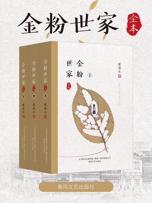 cover image of 金粉世家（全3册）
